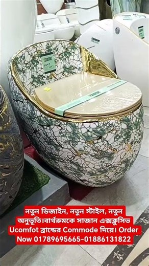নতুন ডিজাইন, নতুন স্টাইল, নতুন অনুভূতি।বার্থরুমকে সাজান এক্সক্লুসিভ Ucomfot ব্রান্ডের Commode দিয়ে।