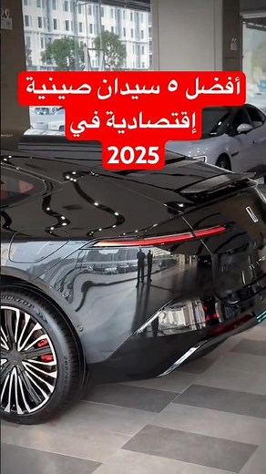 أفضل 5 سيدان صينية 2025 بدون مجاملة !