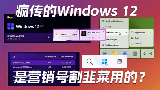 网上疯传的Windows 12，是营销号割韭菜用的？