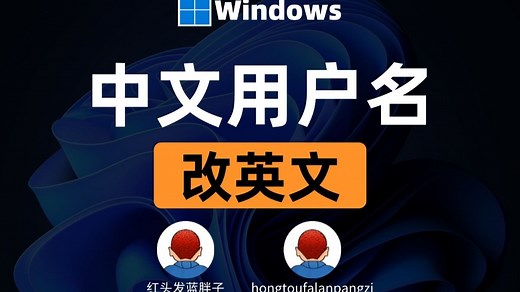 Windows11中文用户名改英文用户名！解决软件报错