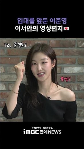 A Video Message for Lee Jun-young Before His Enlistment💌 #LeeSeoAn