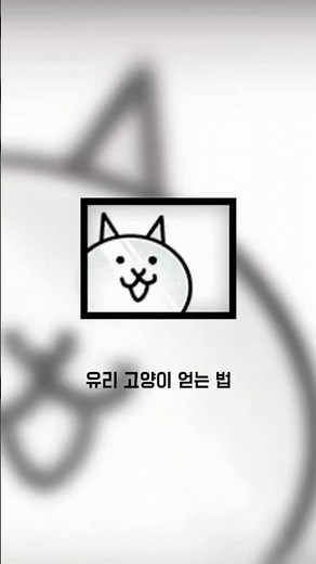 [냥코대전쟁]유리 고양이 얻는 법&3진 시키는 법