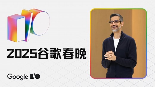 【双语】谷歌春晚Google IO 2025 Keynote