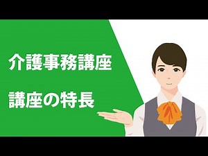 ソラスト介護事務講座～講座の特長について～