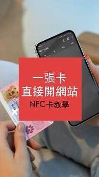 NFC卡片教學｜手機感應卡怎麼用？NFC Tools 寫入設定一次看懂