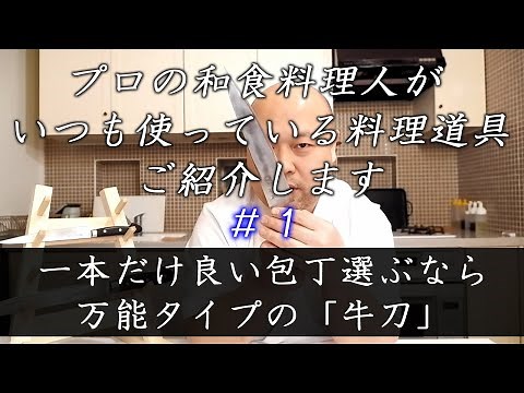 マサル好みの逸品 ＃20 包丁一本サラシに巻きたければコレ！万能で使い勝手抜群の『杉本刃物 牛刀 24cm CM2124』