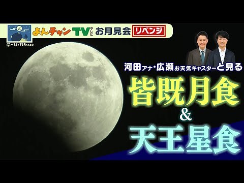 【ノーカット】「皆既月食+天王星食」442年ぶりの天体ショー河田直也アナ・広瀬駿気象予報士と「お月見会」