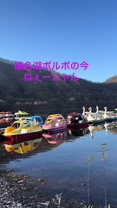 榛名湖のボルボ水没の瞬間