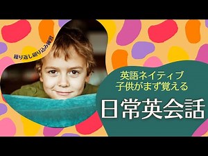 英会話｜子供レベル日常英会話フレーズ｜一生使える基礎会話フレーズ