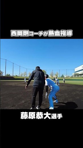 西岡剛コーチの熱血指導 #chibalotte #藤原恭大