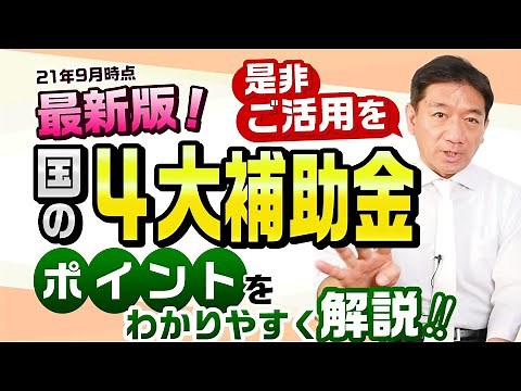 【 国の４大補助金】≪2021年9月時点≫