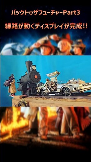 Back to the Future 3: Moving train tracks display completed!! #backtothefuture #delorean