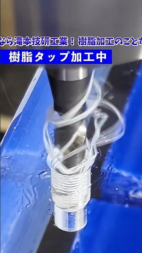 【匠の技術】見逃せない誕生の一瞬！透明樹脂のタップ加工と舞い出る切り子が癖になる！ #旋盤 #マシニング #asmr #manufacturing #제조업