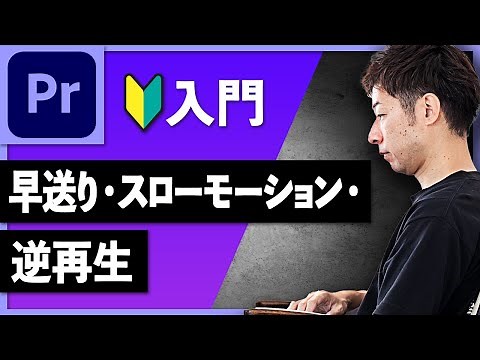 [Premiere Pro 101] How to Fast Forward, Slow Motion, and Reverse Playback | Speed ​​and Duration ...