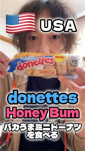 [USA] Donettes Honey Buns, American mini donuts, make a great souvenir! #donettes #usa #souvenir