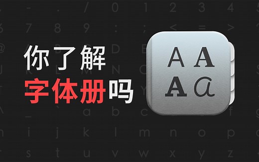 你了解，苹果电脑的字体册吗？