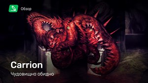 Carrion: Обзор