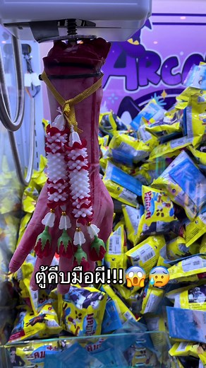 ตู้คีบมือผีฮาโลวีนที่น่ากลัวที่สุด
