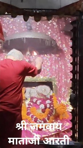 श्री जमवाय माता आरती दर्शन #jamwai_bhakti #bhakti #jamwaramgarh #bhajan #aarti #shorts #travel