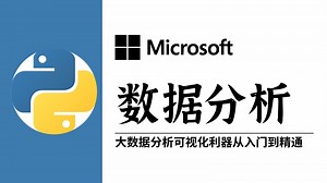 【整整500集】B站最全最易懂的Python数据分析教程，2025最新版，适合所有零基础小白入门到精通，全程干货学完即就业！手把手教你成为数据分析师！