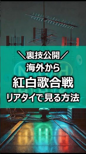 海外から紅白歌合戦を見る方法【VPNとNHKプラス・NHKオンデマンドで視聴可能に】#紅白歌合戦 #nhk #海外駐在 #海外旅行 #vpn #vpnlife