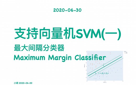 【小萌五分钟】机器学习 | 支持向量机 SVM (一): 最大间隔分类器 Maximum Margin Classifier