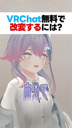無料でアバター改変をするにはどうすればいいの?#vrchat #shorts #解説