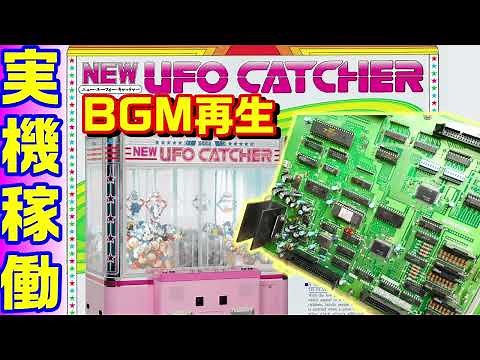 NEW UFOキャッチャー ゲーセン音楽のど定番を実機基板の再生方法を解説 #0098
