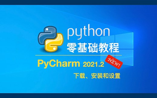 PyCharm 2021.2 下载、安装和设置