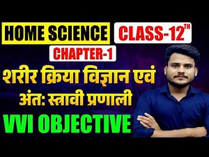 Class 12th Home Science Chapter 1 Objective Question | शरीर क्रिया विज्ञान अंत: स्त्रावी प्रणाली MCQ