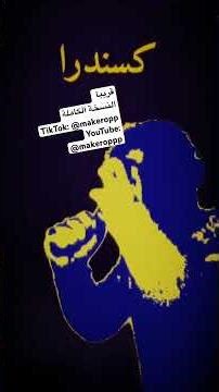 كساندرا بحلة جديدة 🎵 صوت ولوك مختلف سيبهرك