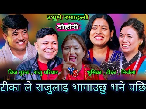 सबैको अगाडि टीका ले राजुलाइ भागाउछु भने पछि🤣 New Live Dohori | Raju Pariyar, Tika Sanu, Chij Gurung
