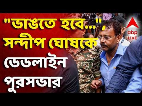 LIVE | Sandip Ghosh : ৪৫ দিনের মধ্যে ভাঙতে হবে বেআইনি নির্মাণ, সন্দীপ ঘোষের বাড়ি নিয়ে নির্দেশ