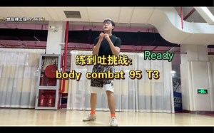 练到吐挑战：燃脂搏击操 95 第3小节 body combat 95