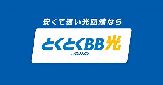 光回線ならGMOとくとくBB光【公式】｜シンプルに安い・速いインターネット