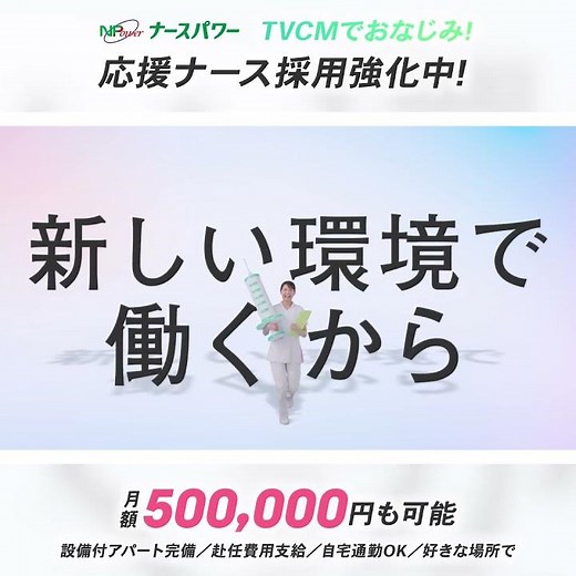 ナースパワーCM【202505新応援ナース篇:15sec_スクエア】
