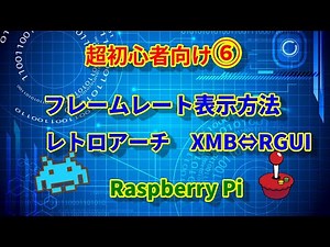 Raspberry Pi＆RetroPie 超初心者向け⑥フレームレートの表示方法！レトロアーチXMBとRGUI変更方法