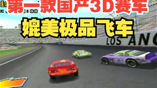 【P3】第一款国产3D赛车主机游戏，开出了极品飞车、梦游美国的感觉！国产电视游戏主机 V.smile 2代 - V.flash 游戏机