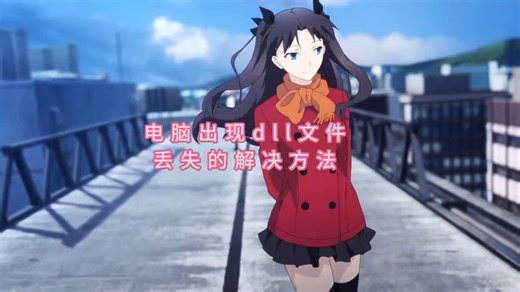 怎么修复vcruntime140.dll找不到这个问题？快速搞定vcruntime140.dll缺失的方法