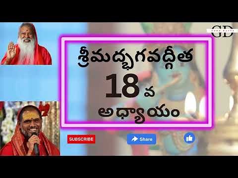 #sgsbg SGS Bhagavad Gita Chapter -18 Telugu Lyrics | భగవద్గీత - 18వ అధ్యాయం మోక్షసన్న్యాస యోగః