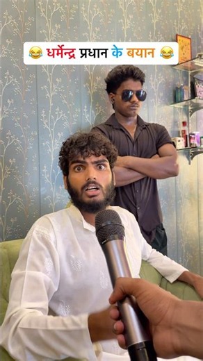 धर्मेन्द्र प्रधान के बयान 😂। Shyam UP 62 Comedy