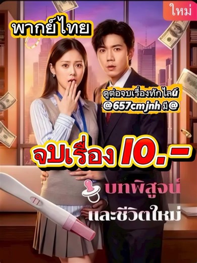 บทพิสูจน์และชีวิตใหม่ พากย์ไทย ep.12 #บทพิสูจน์และชีวิตใหม่ #บทพิสูจน์และชีวิตใหม่พากย์ไทย #ซีรีย์จีนพากย์ไทย #พากย์ไทยสนุกๆ #มินิซีรีส์จีน #miniseriestiktok #เรื่องนี้ต้องดู #เทรนด์วันนี้ #เปิดการมองเห็นtiktok