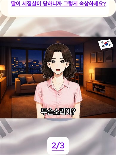 딸이 시집살이 당하니까 그렇게 속상하세요?