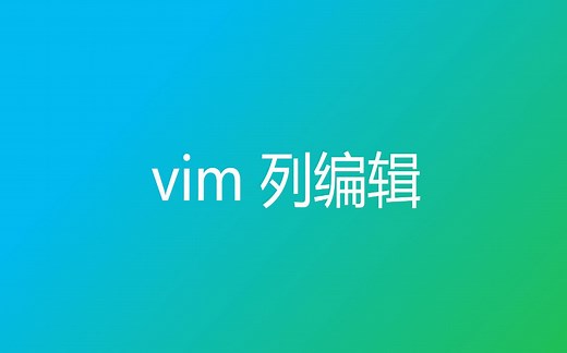 vim 列编辑 块模式 visual block 操作指南