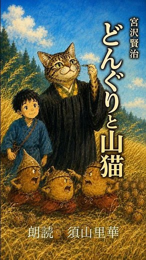 [Reading] Kenji Miyazawa | Acorn and the Wildcat: Opening | Narrated by Rika Suyama