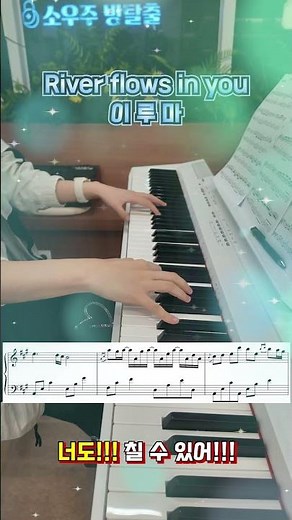 이루마(Yiruma) - 'River Flows In You' 피아노 커버! 이 명곡 다 아시죠?!! #yiruma #riverflowsinyou #pianocover