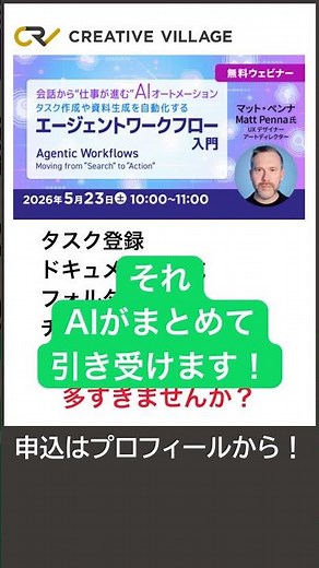 会話から“仕事が進む”AIオートメーション タスク作成や資料生成を自動化するエージェントワークフロー入門 #AI #オートメーション #AIエージェント #自動化 #shorts