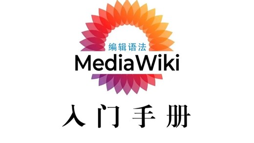 【Mediawiki编辑语法】魔术字（状态开关、变量、函数）