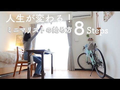 [Must-see for beginners] 8 steps to getting started as a minimalist! | Tips for decluttering