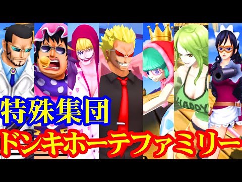 【新シリーズ】最強海賊団はどこだ！特殊能力海賊団ドンキホーテファミリー！【バウンティラッシュ】